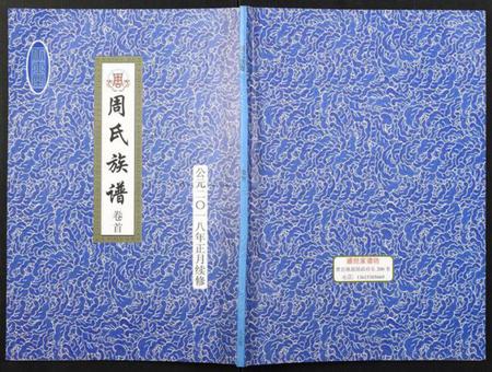 江苏周氏族谱-周氏族谱.pdf电子版插图
