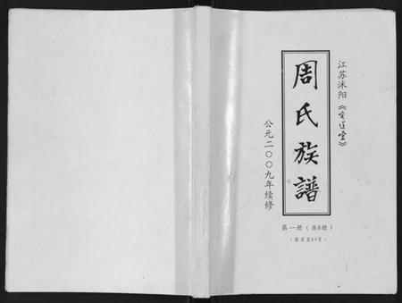 江苏周氏族谱-周氏族谱[不分卷].pdf电子版