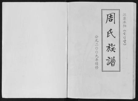 江苏周氏族谱-周氏族谱[不分卷].pdf电子版插图1