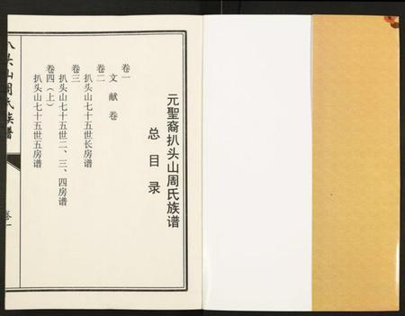 江苏周氏族谱-元圣裔扒头山周氏族谱.pdf电子版插图1