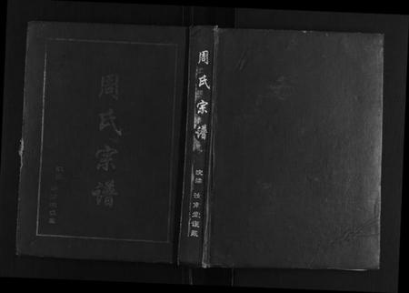江苏周氏族谱-周氏宗谱.pdf电子版插图