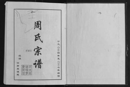 江苏周氏族谱-周氏宗谱.pdf电子版插图1