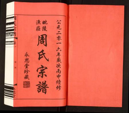 江苏周氏族谱-周氏宗谱.pdf电子版插图1