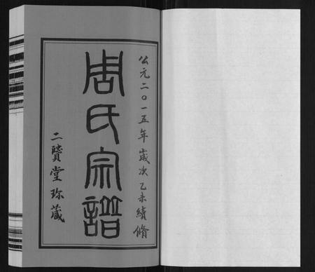 江苏周氏族谱-周氏宗谱.pdf电子版插图1