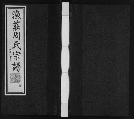 江苏周氏族谱-周氏宗谱.pdf电子版插图 江苏周氏族谱-周氏宗谱.pdf电子版插图