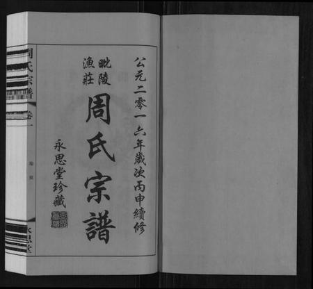 江苏周氏族谱-周氏宗谱.pdf电子版插图1 江苏周氏族谱-周氏宗谱.pdf电子版插图1