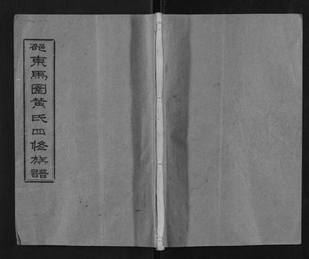 湖南黄氏族谱-马园黄氏四修族谱.pdf电子版插图 湖南黄氏族谱-马园黄氏四修族谱.pdf电子版插图