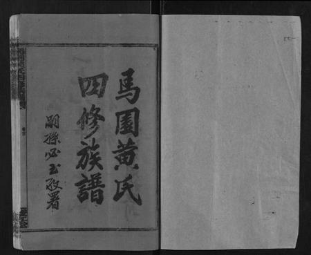 湖南黄氏族谱-马园黄氏四修族谱.pdf电子版插图1 湖南黄氏族谱-马园黄氏四修族谱.pdf电子版插图1