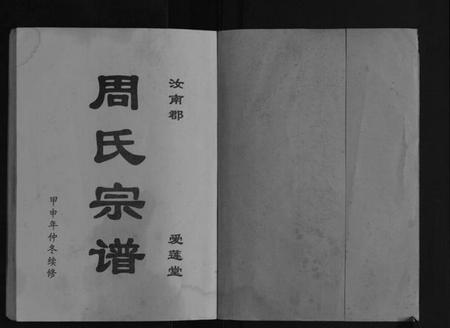 江苏周氏族谱-大周庄盐阜周氏宗谱[不分卷].pdf电子版插图1