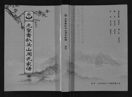 江苏周氏族谱-扒头山周氏族谱[8卷].pdf电子版插图