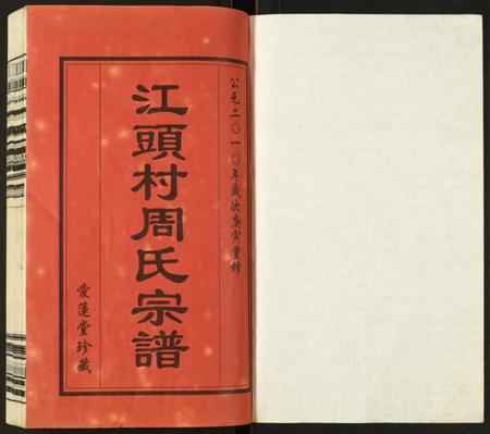 江苏周氏族谱-江头村周氏宗谱.pdf电子版插图1