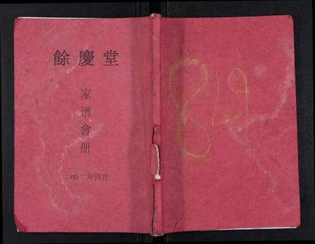 江苏杜氏族谱-[杜氏]余庆堂家谱会册.pdf电子版插图