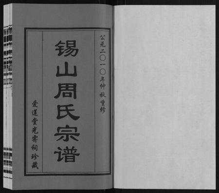 江苏周氏族谱-锡山周氏宗谱.pdf电子版插图1
