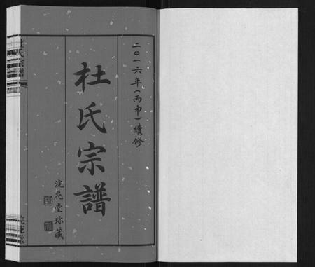 江苏杜氏族谱-杜氏宗谱[13卷].pdf电子版插图1