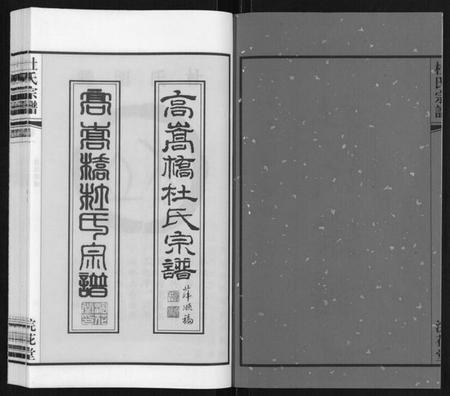 江苏杜氏族谱-杜氏宗谱[13卷].pdf电子版插图2