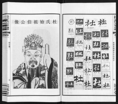 江苏杜氏族谱-杜氏宗谱[13卷].pdf电子版插图5