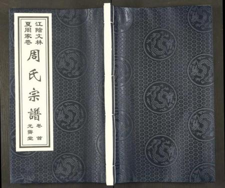 江苏周氏族谱-江阴文林夏周家巷周氏宗谱 [5卷及卷首].pdf电子版插图