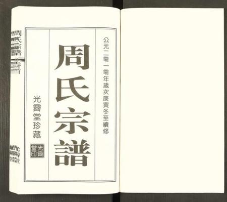 江苏周氏族谱-江阴文林夏周家巷周氏宗谱 [5卷及卷首].pdf电子版插图1