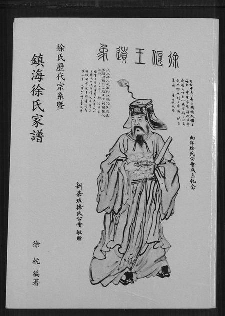 浙江徐氏族谱-徐氏历代宗系暨镇海徐氏家谱.pdf电子版插图