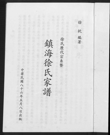 浙江徐氏族谱-徐氏历代宗系暨镇海徐氏家谱.pdf电子版插图4