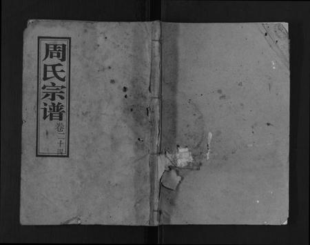 湖北周氏族谱-周氏宗谱.pdf电子版插图