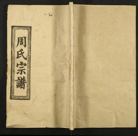 湖北周氏族谱-周氏宗谱.pdf电子版插图