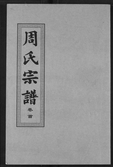 湖北周氏族谱-周氏宗谱.pdf电子版插图