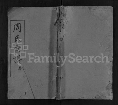 湖北周氏族谱-周氏宗谱 [2卷,首1卷].pdf电子版