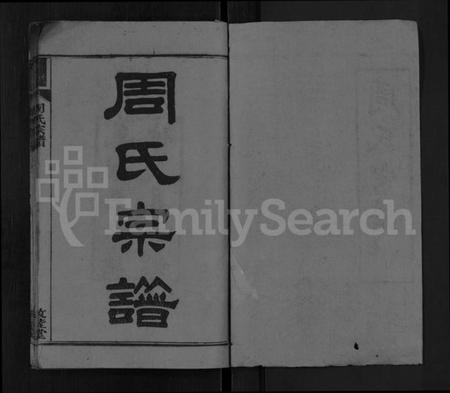 湖北周氏族谱-周氏宗谱 [2卷,首1卷].pdf电子版插图1