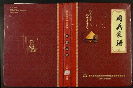 湖北周氏族谱-周氏家谱.pdf电子版