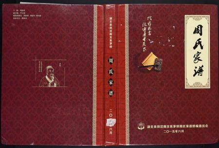 湖北周氏族谱-周氏家谱[不分卷].pdf电子版