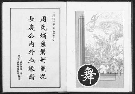 湖北周氏族谱-周氏长庆公内外血缘谱.pdf电子版插图3