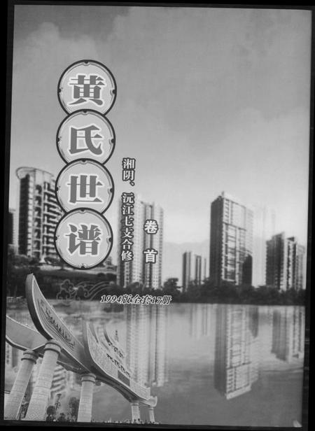 湖南黄氏族谱-黄氏世谱[17册].pdf电子版