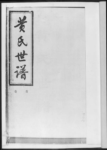 湖南黄氏族谱-黄氏世谱[17册].pdf电子版插图2