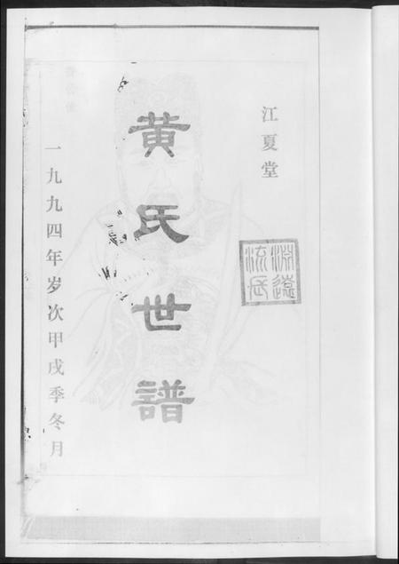 湖南黄氏族谱-黄氏世谱[17册].pdf电子版插图3