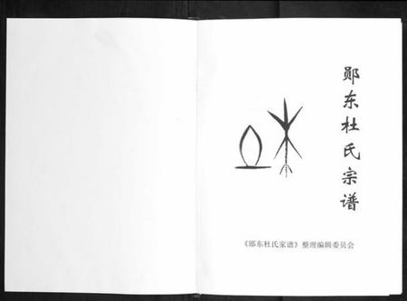 湖北杜氏族谱-郧东杜氏宗谱[不分卷].pdf电子版插图1