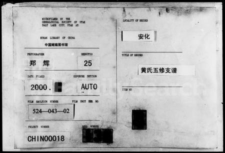 湖南黄氏族谱-黄氏五修支谱 [4卷,首末各1卷].pdf电子版插图