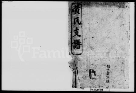 湖南黄氏族谱-黄氏五修支谱 [4卷,首末各1卷].pdf电子版插图1