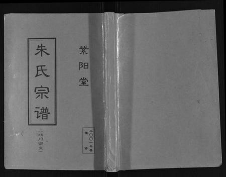 江苏朱氏族谱-朱氏宗谱.pdf电子版插图