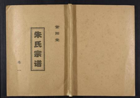 江苏朱氏族谱-朱氏宗谱[3卷].pdf电子版插图