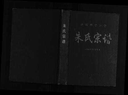 江苏朱氏族谱-朱氏宗谱[不分卷].pdf电子版