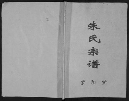 江苏朱氏族谱-朱氏宗谱[不分卷].pdf电子版插图