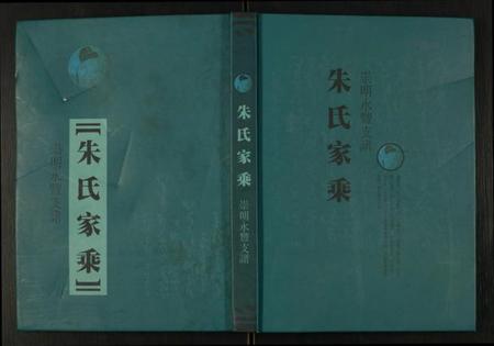 江苏朱氏族谱-朱氏家乘崇明永丰支谱.pdf电子版