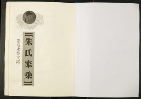 江苏朱氏族谱-朱氏家乘崇明永丰支谱.pdf电子版插图1