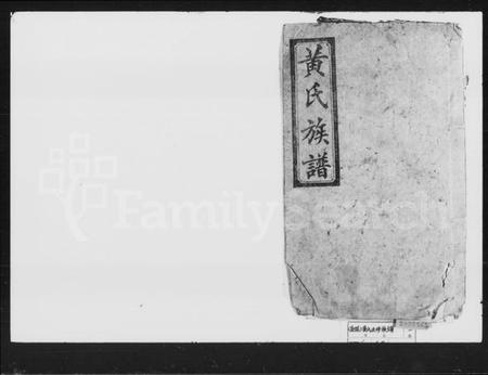 湖南黄氏族谱-黄氏五修族谱.pdf电子版插图1