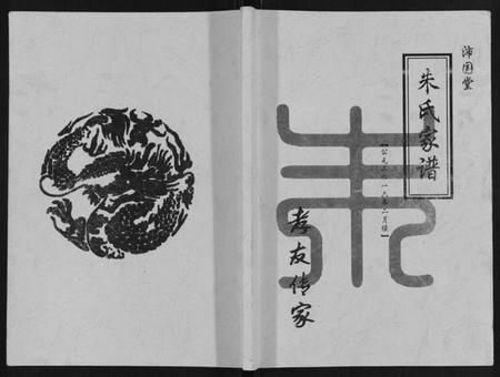 江苏朱氏族谱-朱氏家谱.pdf电子版插图