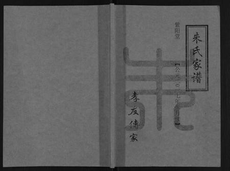 江苏朱氏族谱-朱氏家谱.pdf电子版插图