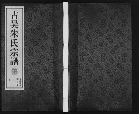 江苏朱氏族谱-朱氏家谱[4卷].pdf电子版插图