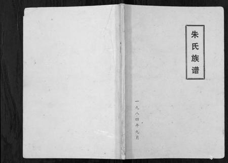江苏朱氏族谱-朱氏族谱[不分卷].pdf电子版插图