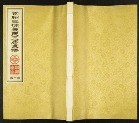 江苏朱氏族谱-东洲朱氏三房宗谱.pdf电子版插图 江苏朱氏族谱-东洲朱氏三房宗谱.pdf电子版插图